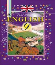 Англійська Мова 9 клас А.М. Несвіт  2009 рік